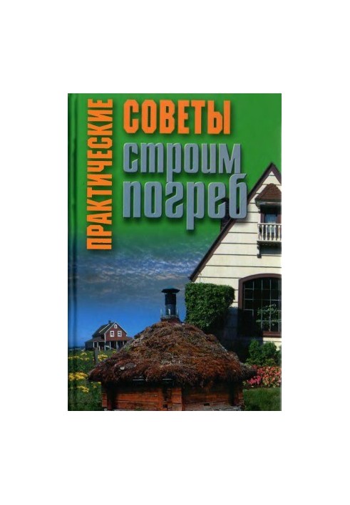 Практичні поради. Будуємо льох