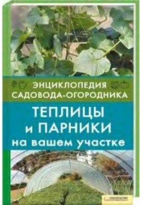 Теплицы и парники на вашем участке