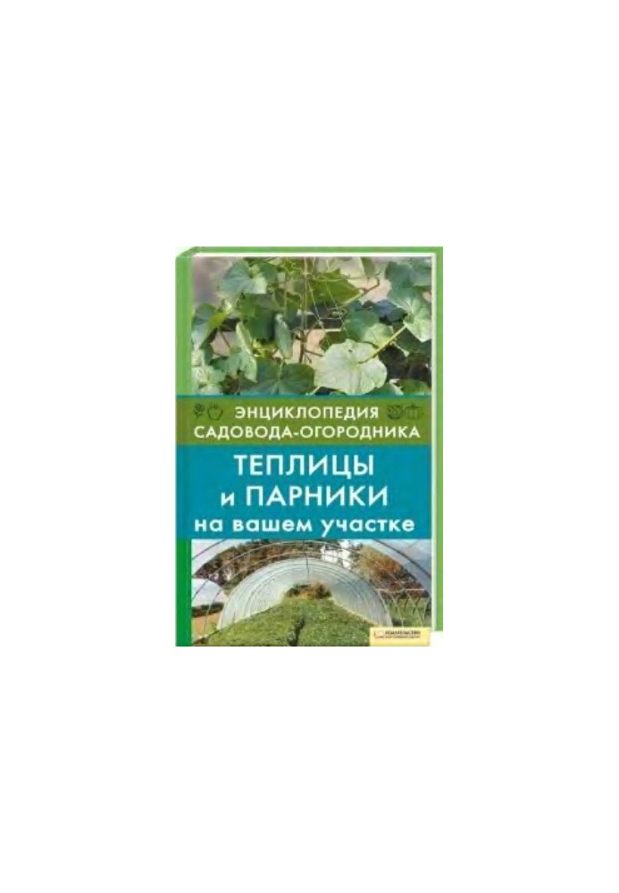 Теплицы и парники на вашем участке