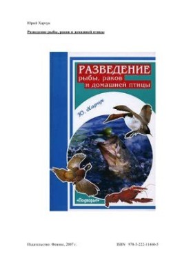 Вирощування риби, раків та домашньої птиці