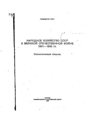 Народне господарство СРСР у Великій Вітчизняній війні 1941-1945 років