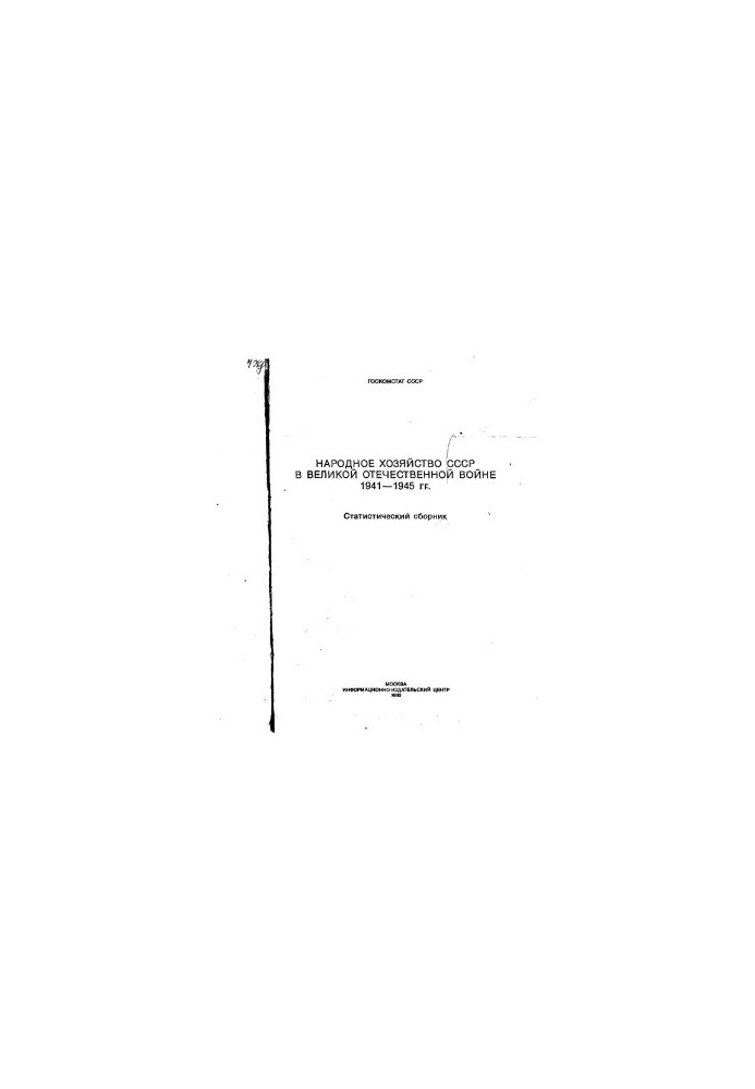 Народне господарство СРСР у Великій Вітчизняній війні 1941-1945 років