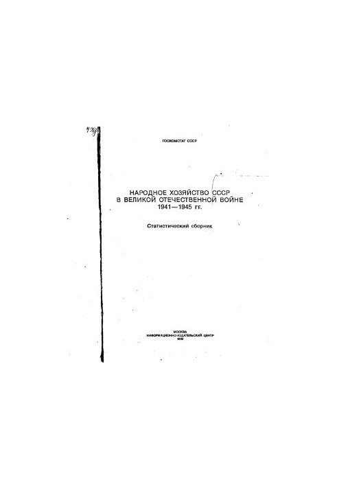 Народне господарство СРСР у Великій Вітчизняній війні 1941-1945 років