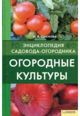 Огородні культури