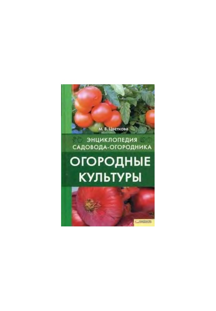 Огородні культури