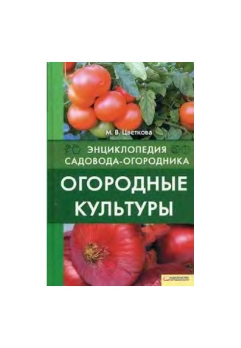 Огородні культури