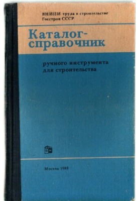 Каталог-довідник ручного інструмента для будівництва