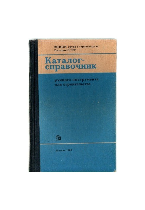 Каталог-довідник ручного інструмента для будівництва