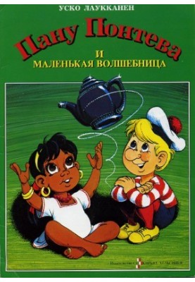 Пан Понтева та маленька чарівниця