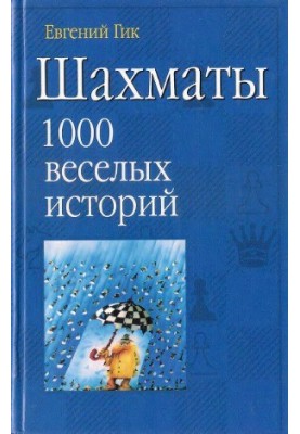 Chess. 1000 funny stories