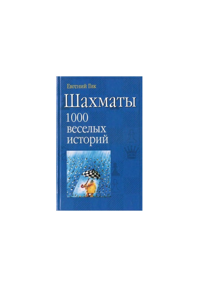 Chess. 1000 funny stories