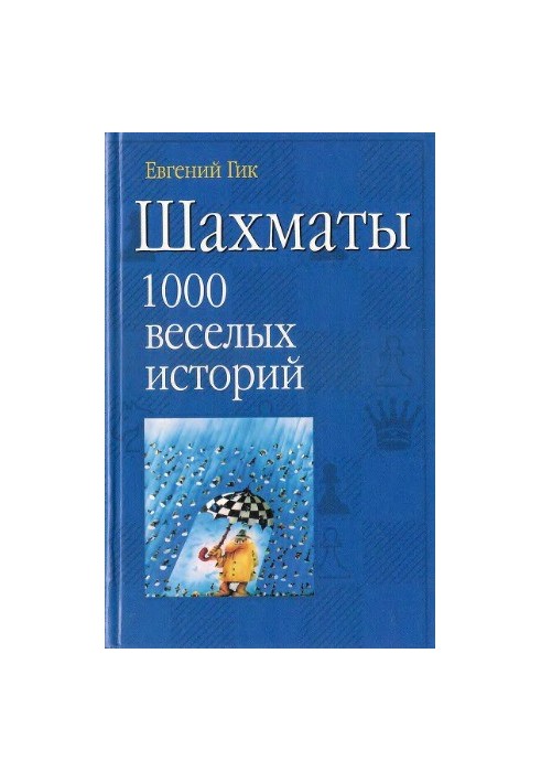 Chess. 1000 funny stories