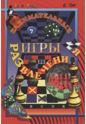 Entertaining games and entertainment