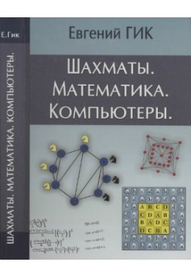 Chess. Mathematics. Computers