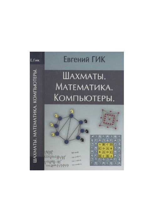 Chess. Mathematics. Computers