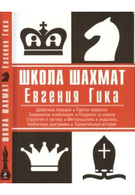 Evgeny Gika Chess School
