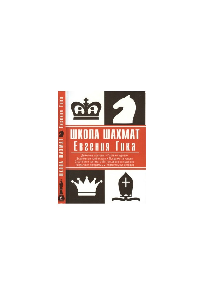 Evgeny Gika Chess School