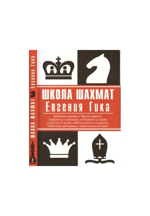 Evgeny Gika Chess School