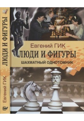 People and figures. Chess single-volume