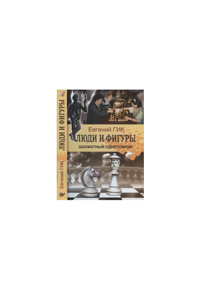 People and figures. Chess single-volume