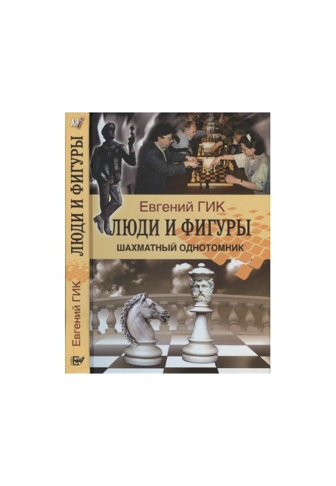 People and figures. Chess single-volume