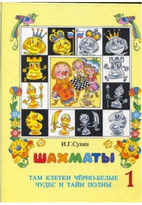 Шахи. Перший рік. Клітини чорнобілі, сповнені чудес і таємниць