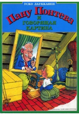 Пан Понте та розмовляюча картина
