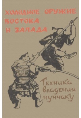 Холодна зброя Сходу та Заходу. Техніка володіння нунчаками
