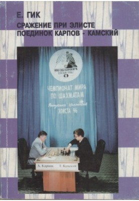 Battle of Elista. Karpov Kamsky