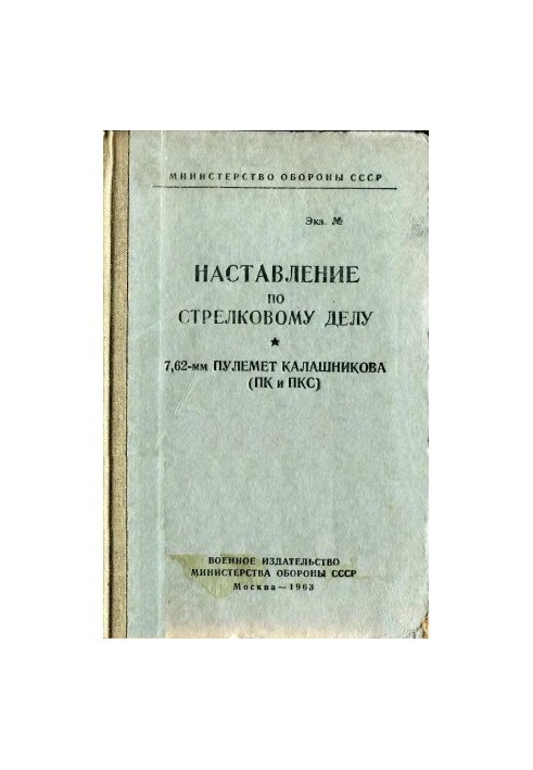 Інструкція з вогневої підготовки 7,62 мм кулемета Калашникова (ПК і ПКС)