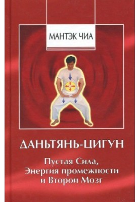 Даньтянь-цигун. Пустая Сила, Энергия промежности и Второй мозг
