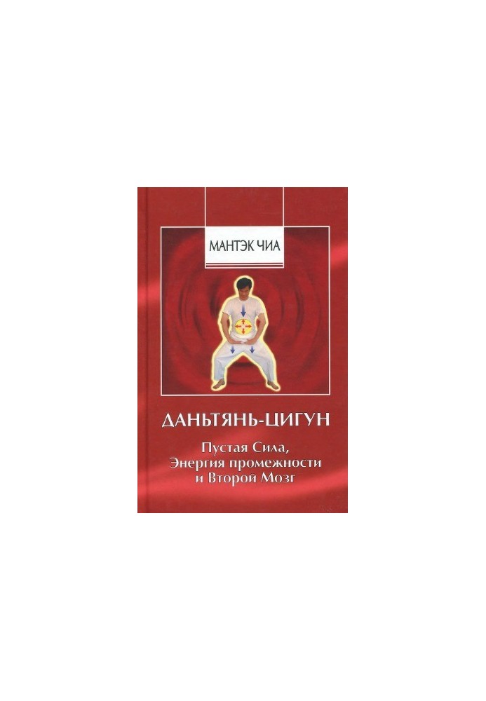 Даньтянь-цигун. Пустая Сила, Энергия промежности и Второй мозг