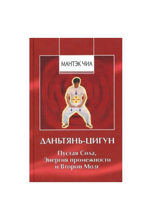 Даньтянь-цигун. Пустая Сила, Энергия промежности и Второй мозг