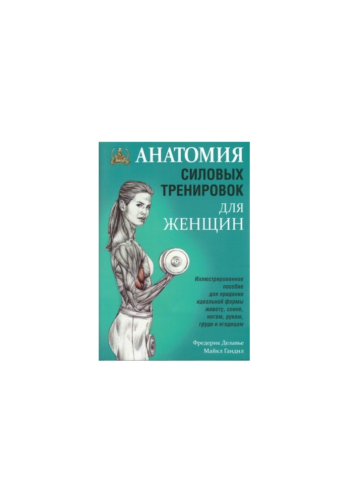 Анатомія силових тренувань для жінок