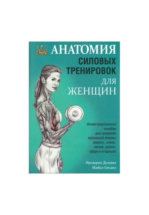 Анатомія силових тренувань для жінок
