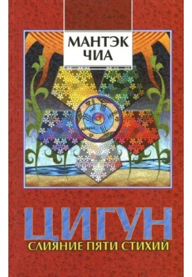 Слияние Пяти Стихий I