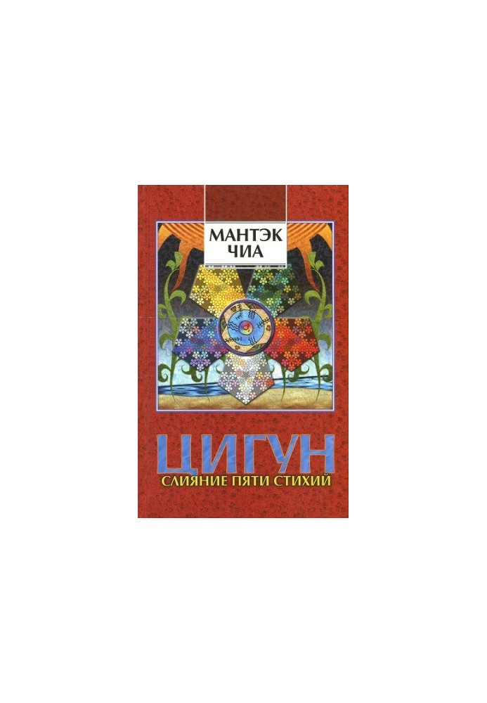 Слияние Пяти Стихий I