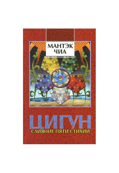 Слияние Пяти Стихий I