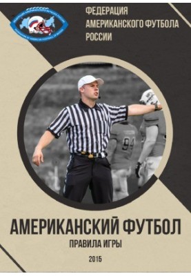 Американський футбол. Правила гри