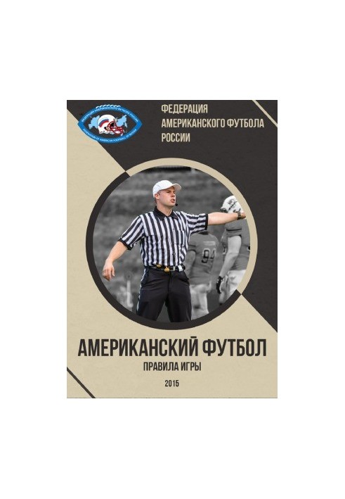 Американський футбол. Правила гри