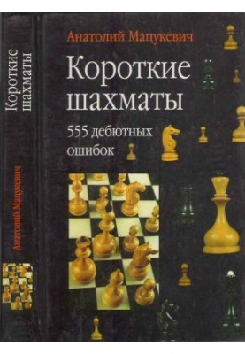 Short Chess 555 Debut Mistakes
