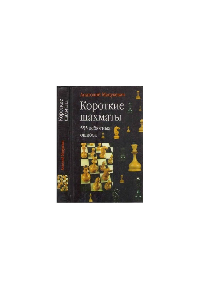 Short Chess 555 Debut Mistakes
