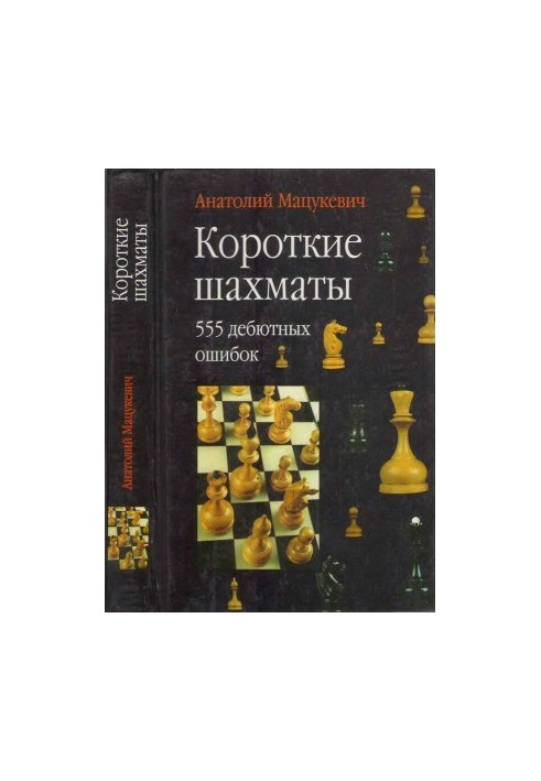 Short Chess 555 Debut Mistakes