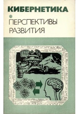 Кібернетика. Перспективи розвитку