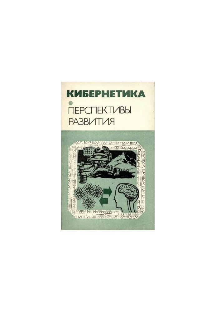 Кібернетика. Перспективи розвитку