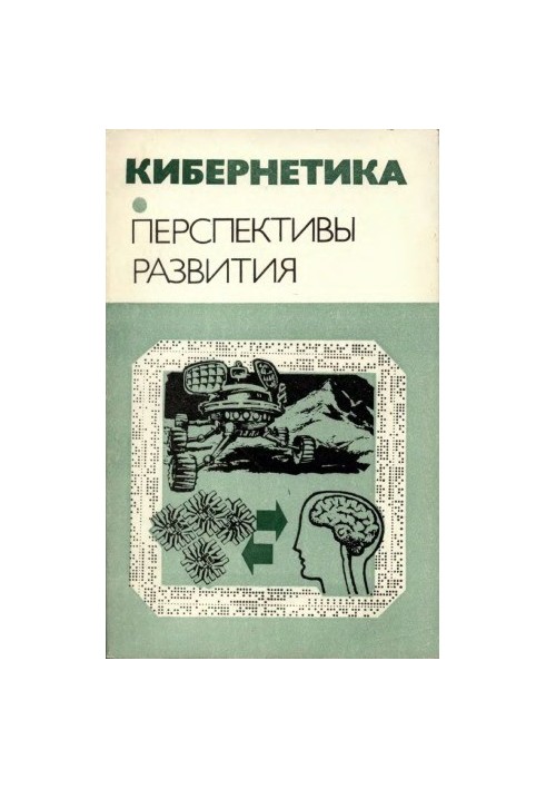 Кібернетика. Перспективи розвитку