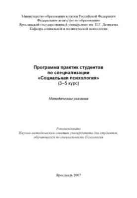 The program of students’ practices on the specialization “Social Psychology”