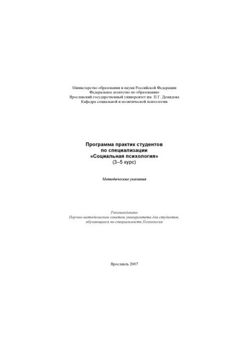 The program of students’ practices on the specialization “Social Psychology”