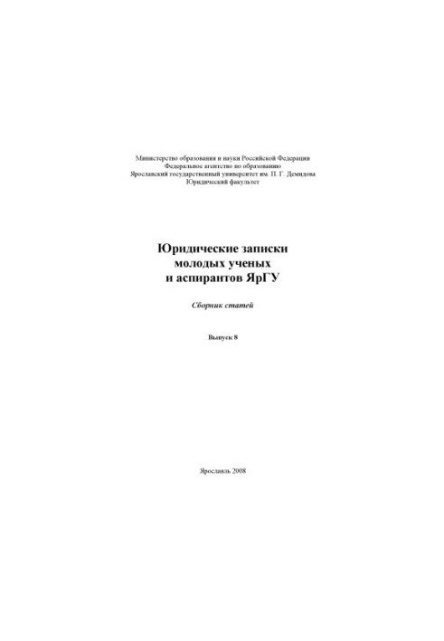 Legal Notes of Young Scientists and Postgraduates of YarSU. Issue 8