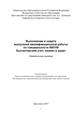 Performance and protection of final qualification work in the specialty 080109 Accounting, analysis and audit